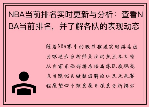 NBA当前排名实时更新与分析：查看NBA当前排名，并了解各队的表现动态