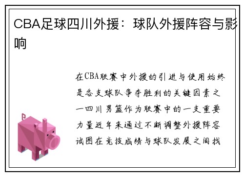 CBA足球四川外援：球队外援阵容与影响