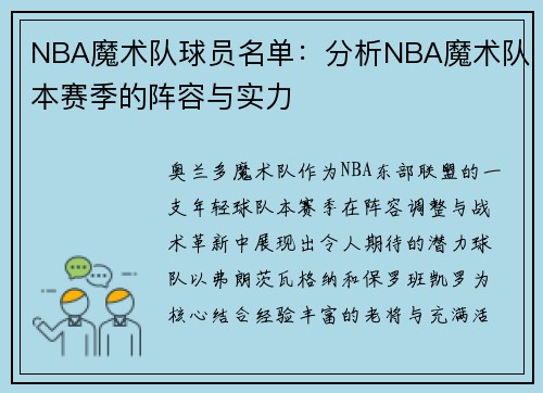 NBA魔术队球员名单：分析NBA魔术队本赛季的阵容与实力