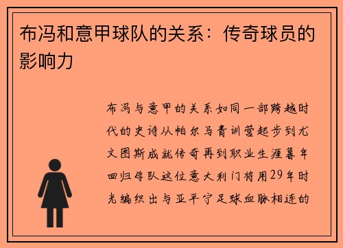 布冯和意甲球队的关系：传奇球员的影响力