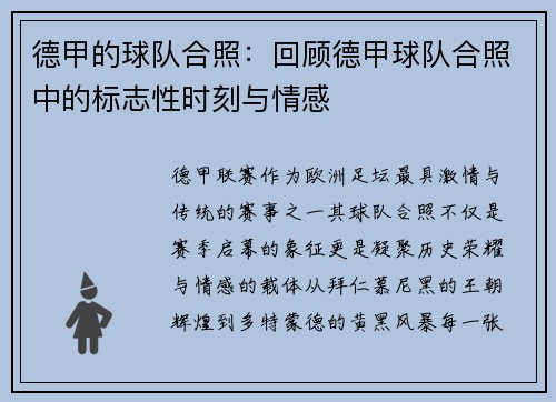 德甲的球队合照：回顾德甲球队合照中的标志性时刻与情感