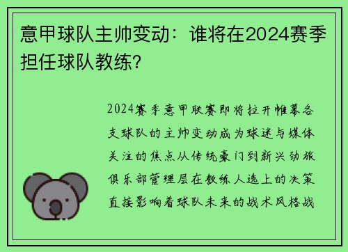 意甲球队主帅变动：谁将在2024赛季担任球队教练？