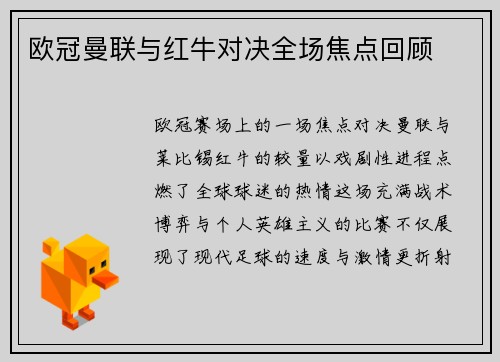 欧冠曼联与红牛对决全场焦点回顾